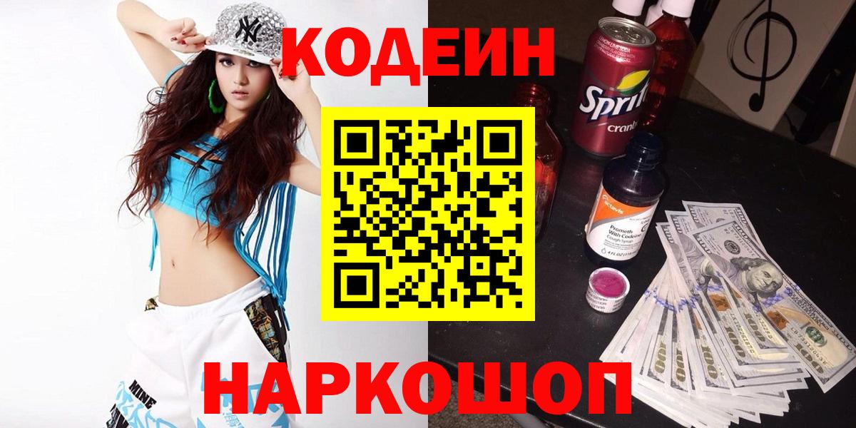 Новороссийск  Кодеин Purple Drank  Вход с VPN  Кодеиновый сироп Lean Purple Drank 